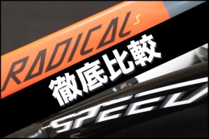 スピード ラジカル 比較